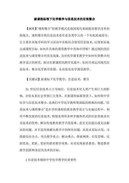 新课程标准下化学教学与信息技术的有效整合