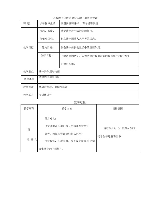 法律保障生活教学设计