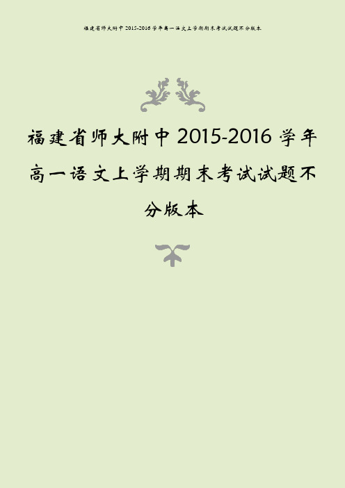 福建省师大附中2015-2016学年高一语文上学期期末考试试题不分版本