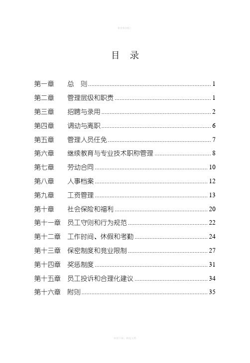 药业公司人力资源管理办法