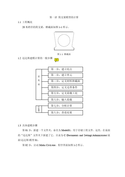 迈达斯midas简支梁模型计算