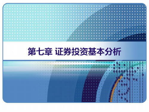 证券投资基本分析(PPT 47页)