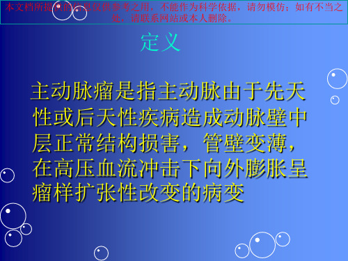 主动脉瘤和主动脉夹层的分型培训课件