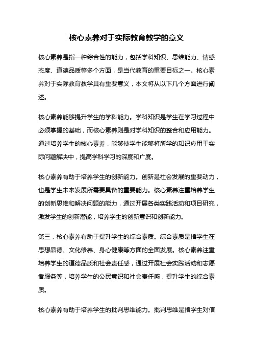 核心素养对于实际教育教学的意义