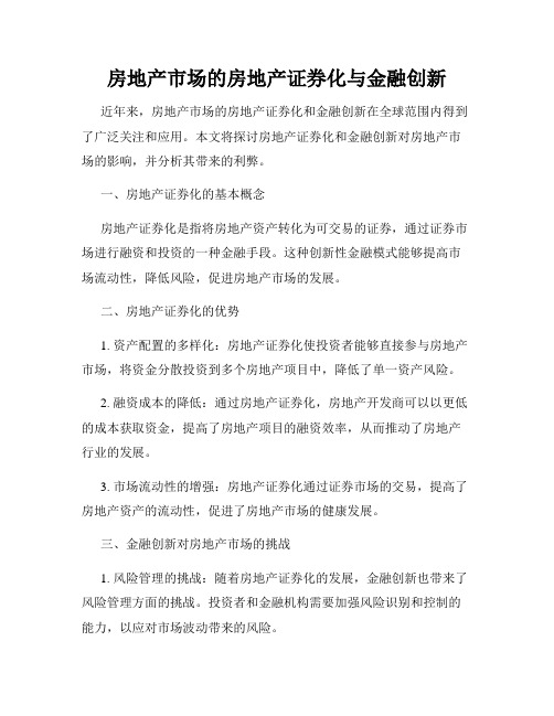 房地产市场的房地产证券化与金融创新