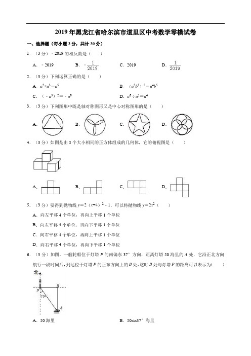 2019年黑龙江省哈尔滨市道里区中考数学零模试卷  解析版