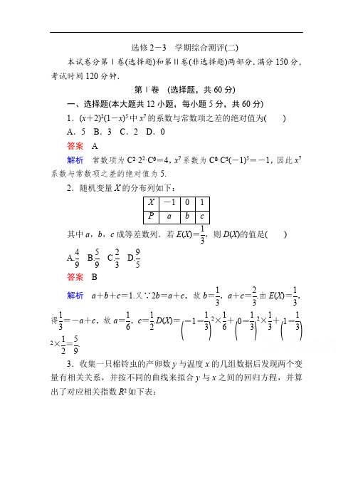 2019-2020学年数学人教A版选修2-3作业与测评：学期综合测评(二) Word版含解析