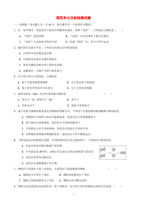 九年级化学上册 第4单元综合目标检测试题 新人教版