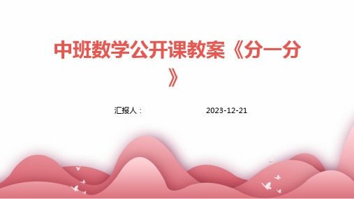 中班数学公开课教案《分一分》