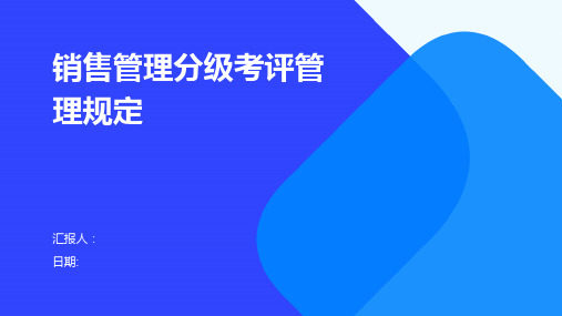 销售管理分级考评管理规定