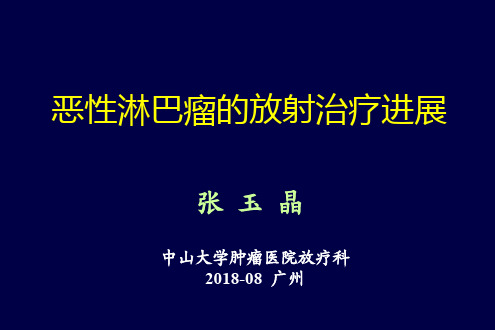 恶性淋巴瘤的放射治疗进展 201808 放射治疗学基础