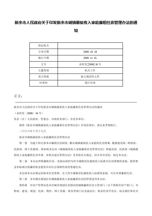 新余市人民政府关于印发新余市城镇最低收入家庭廉租住房管理办法的通知-余府发[2006]46号