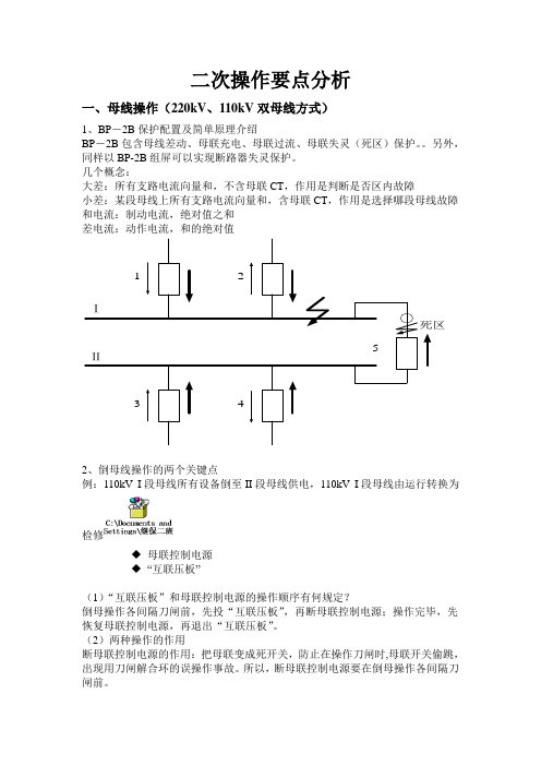 变电运行倒闸操作(二次继电保护操作-旁路代路-500kV接线-充电)分析