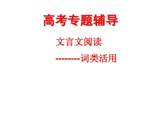 词类活用修改版