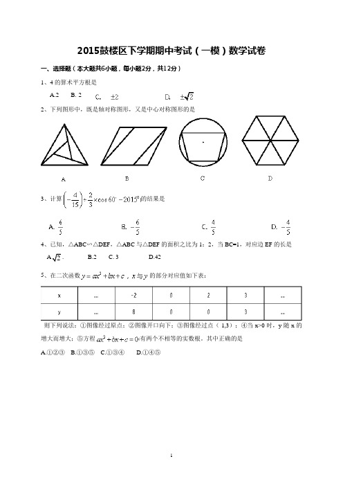 江苏省南京市鼓楼区2015届九年级下学期期中考试(一模)数学试卷(含答案)