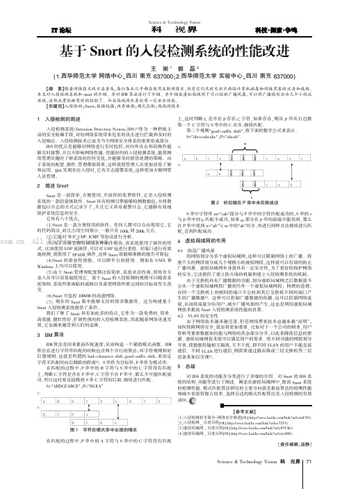 基于Snort的入侵检测系统的性能改进