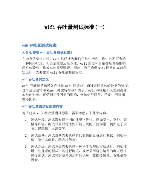 wifi吞吐量测试标准(一)