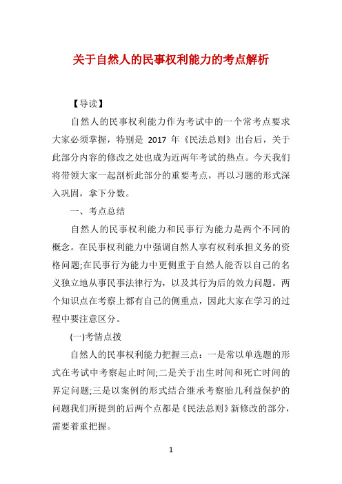 关于自然人的民事权利能力的考点解析