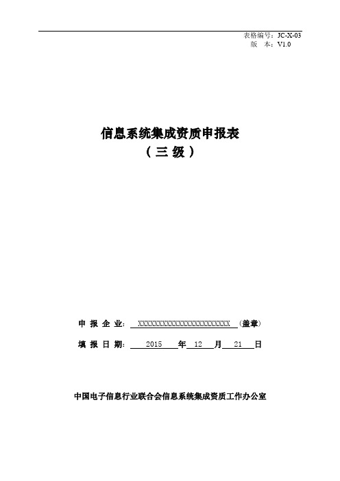 信息系统集成资质申报表(三级)V10---软件开发和测试管理情况