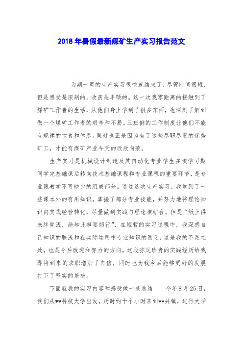2018年暑假最新煤矿生产实习报告范文