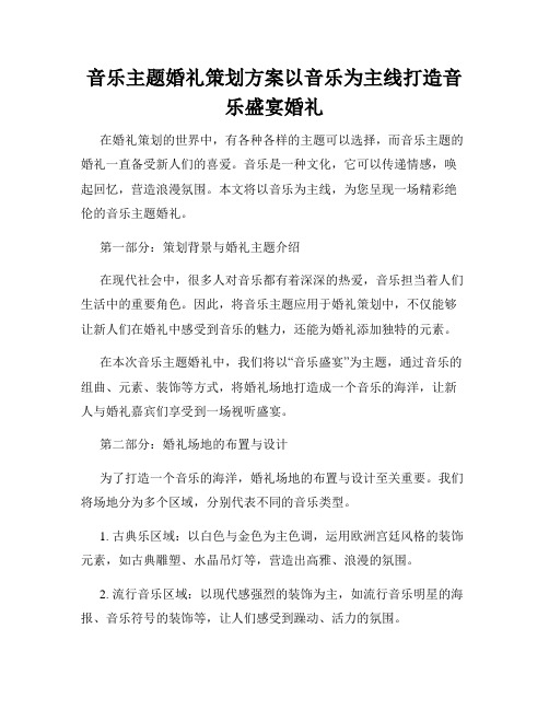 音乐主题婚礼策划方案以音乐为主线打造音乐盛宴婚礼