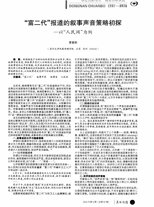 “富二代”报道的叙事声音策略初探——以“人民网”为例