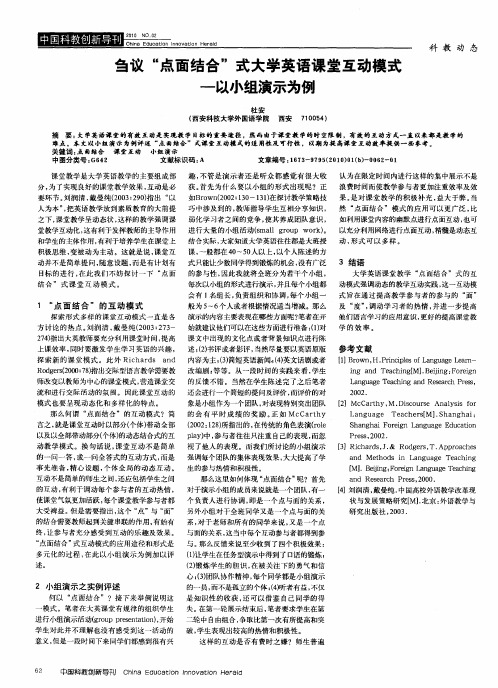 刍议“点面结合”式大学英语课堂互动模式——以小组演示为例