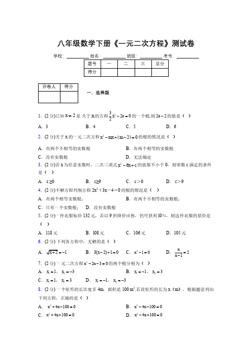 2019-2020初中数学八年级下册《一元二次方程》专项测试(含答案) (994)