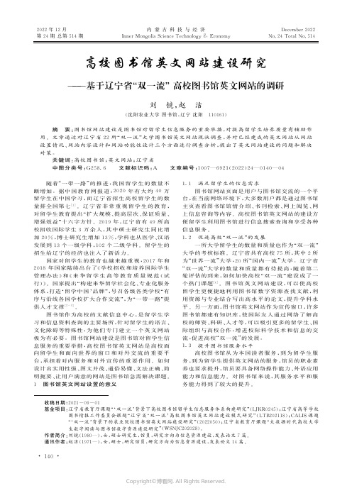 高校图书馆英文网站建设研究——基于辽宁省“双一流”_高校图书馆英文网站的调研