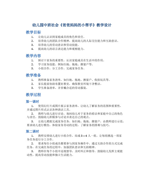 幼儿园中班社会《爸爸妈妈的小帮手》教学设计【含教学反思】