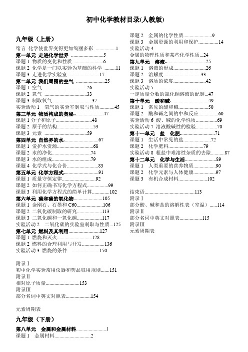 (完整版)最新初中化学教材目录完整版(人教版)