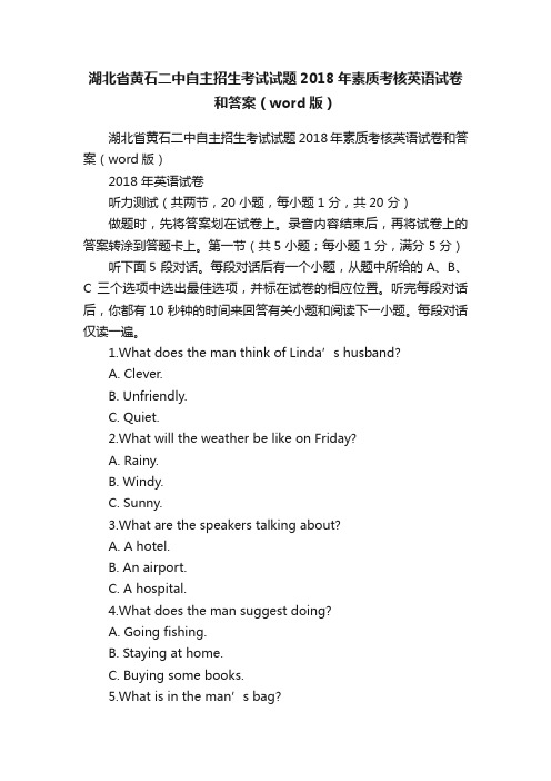 湖北省黄石二中自主招生考试试题2018年素质考核英语试卷和答案（word版）