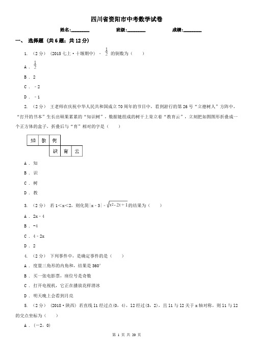 四川省资阳市中考数学试卷