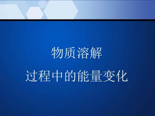 物质溶解过程中的能量变化