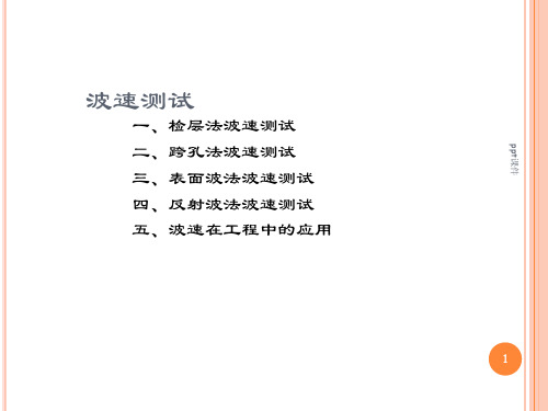 岩土工程勘察--波速测试  ppt课件