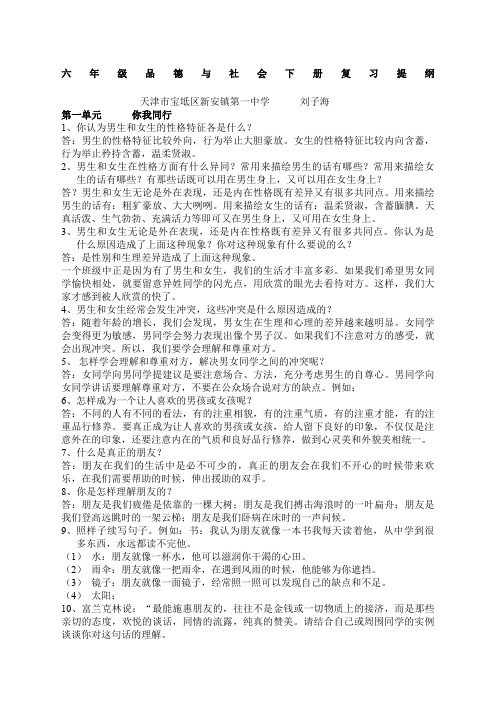 人教版六年级品德与社会下册复习提纲