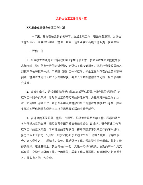 党委办公室工作计划4篇