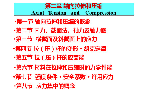 第2章轴向拉伸和压缩