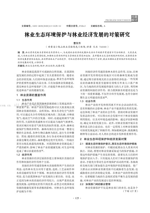 林业生态环境保护与林业经济发展的对策研究