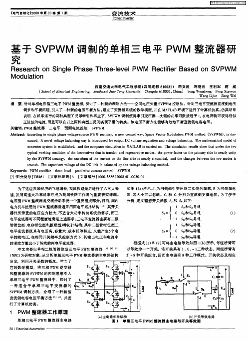 基于SVPWM调制的单相三电平PWM整流器研究