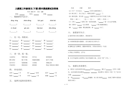 人教版三年级语文(下册)期末摸底测试及答案