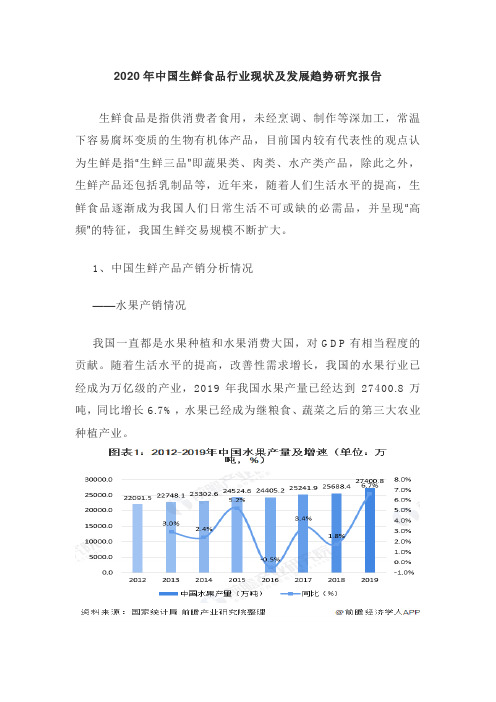 2020年中国生鲜食品行业现状及发展趋势研究报告