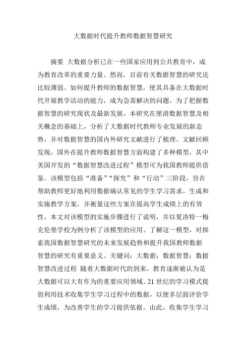 大数据时代提升教师数据智慧研究