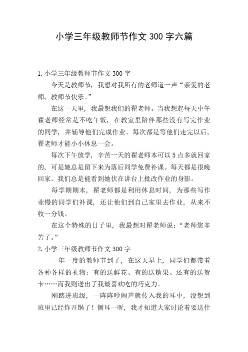 小学三年级教师节作文300字六篇