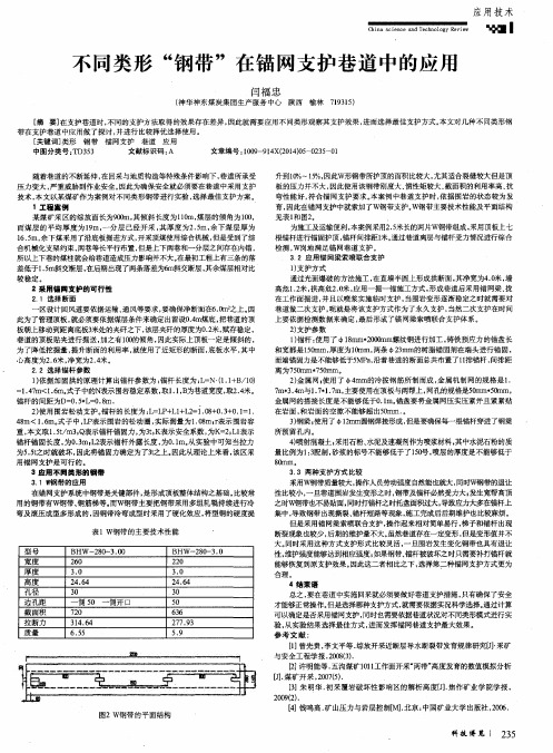 不同类形“钢带”在锚网支护巷道中的应用