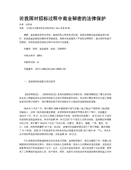 论我国对招标过程中商业秘密的法律保护