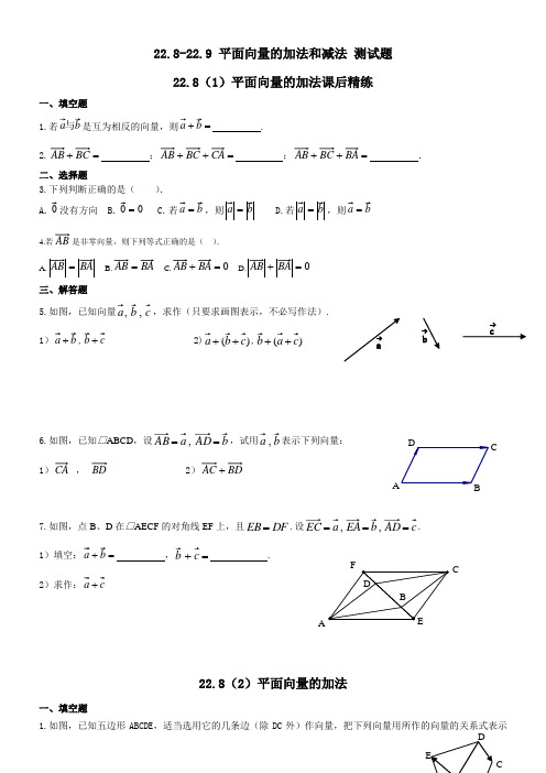 沪教版(上海) 八年级第二学期数学  22.8-22.9 平面向量的加法和减法 测试题(无答案)