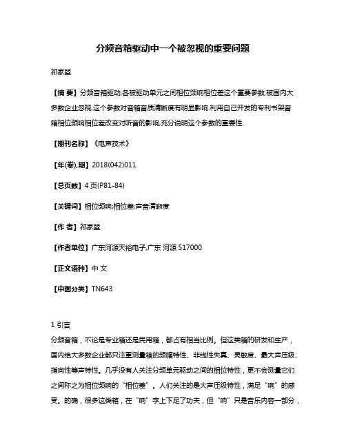 分频音箱驱动中一个被忽视的重要问题