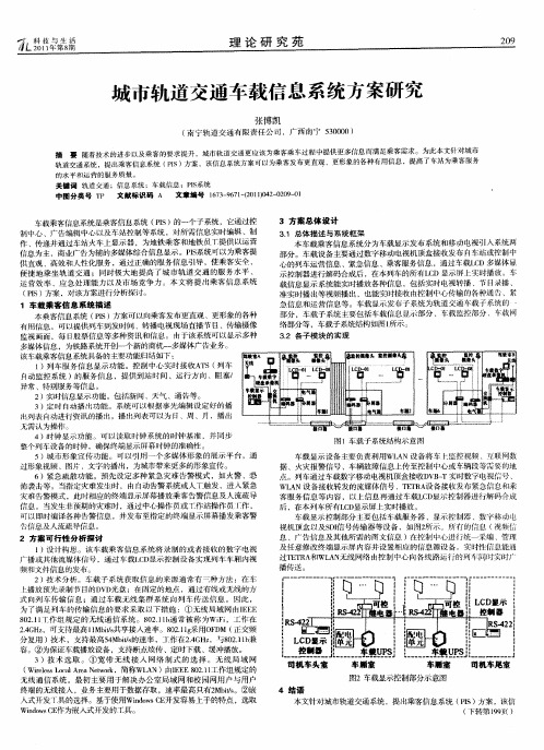 城市轨道交通车载信息系统方案研究