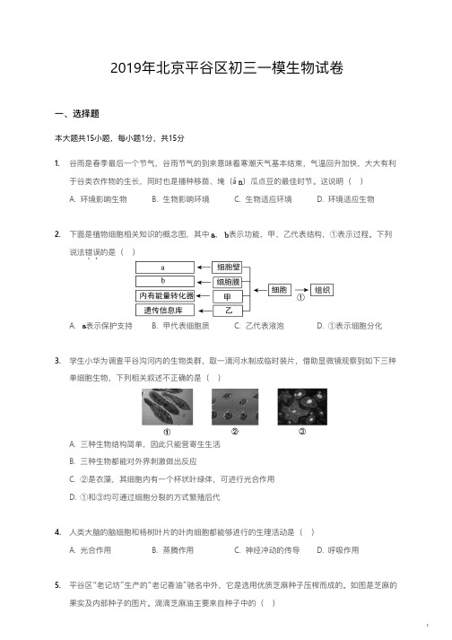 2019年北京平谷区初三一模生物试卷